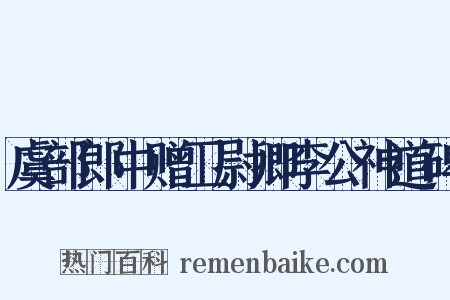 虞部郎中赠卫尉卿李公神道碑是什么意思的图片